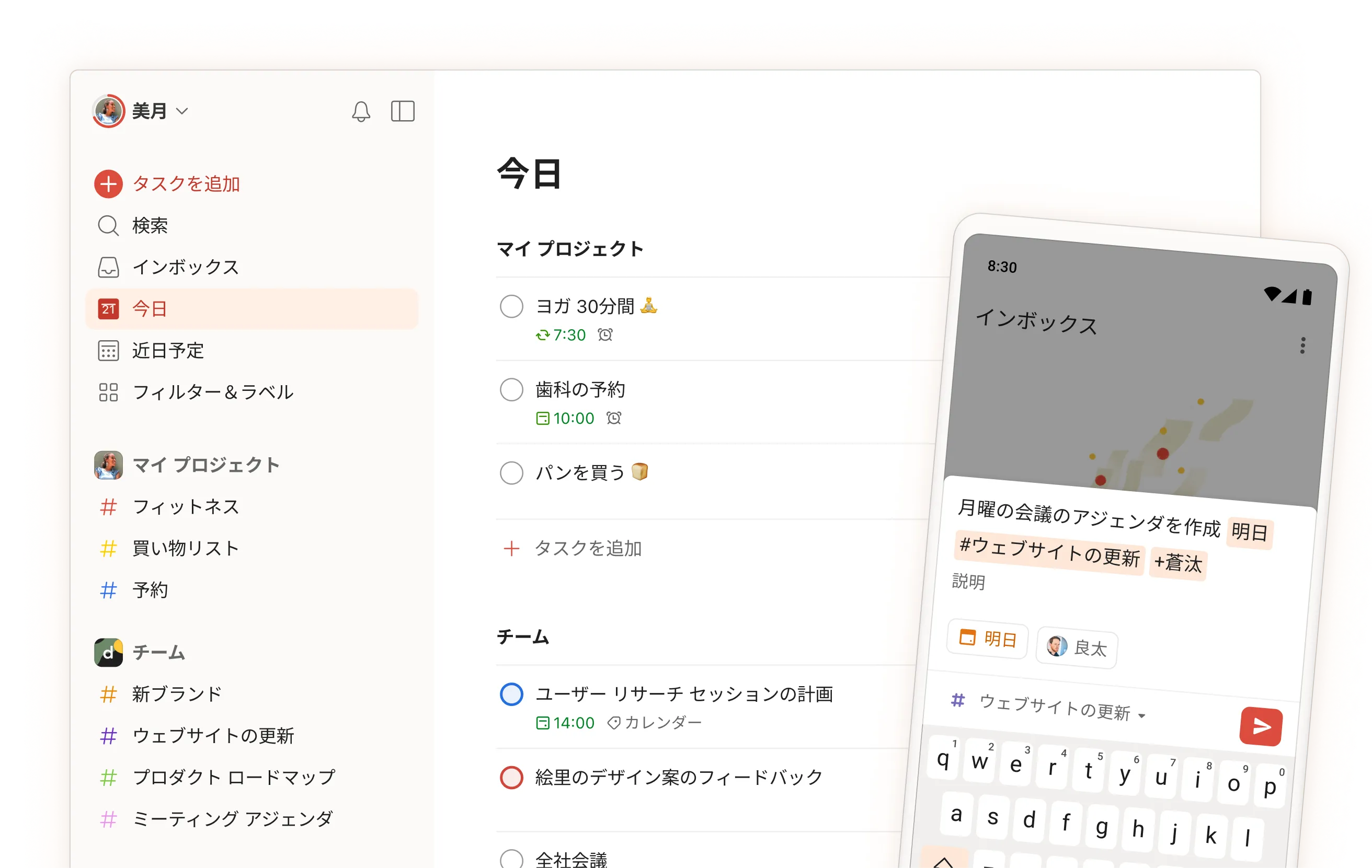 Todoist アプリ インターフェイスが、モバイル版のタスク入力画面で、一日のタスク、プロジェクト、チーム セクションを表示している。